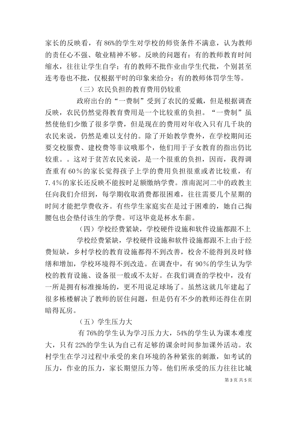 农村义务教育调查心得（二）_第3页