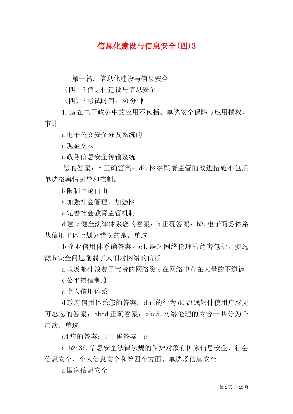 信息化建设与信息安全(四)4_第1页