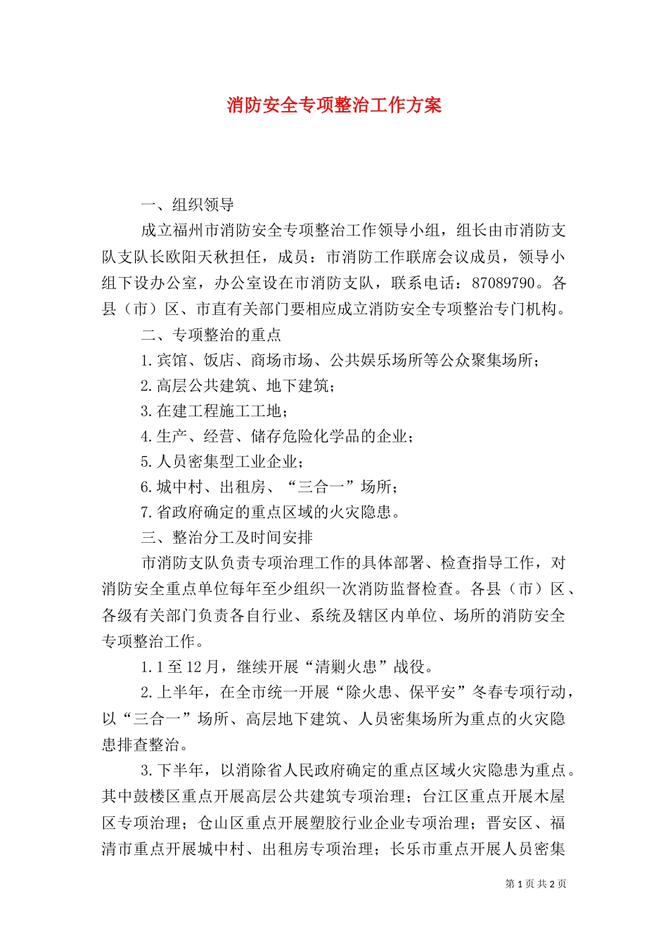 消防安全专项整治工作方案（二）_第1页