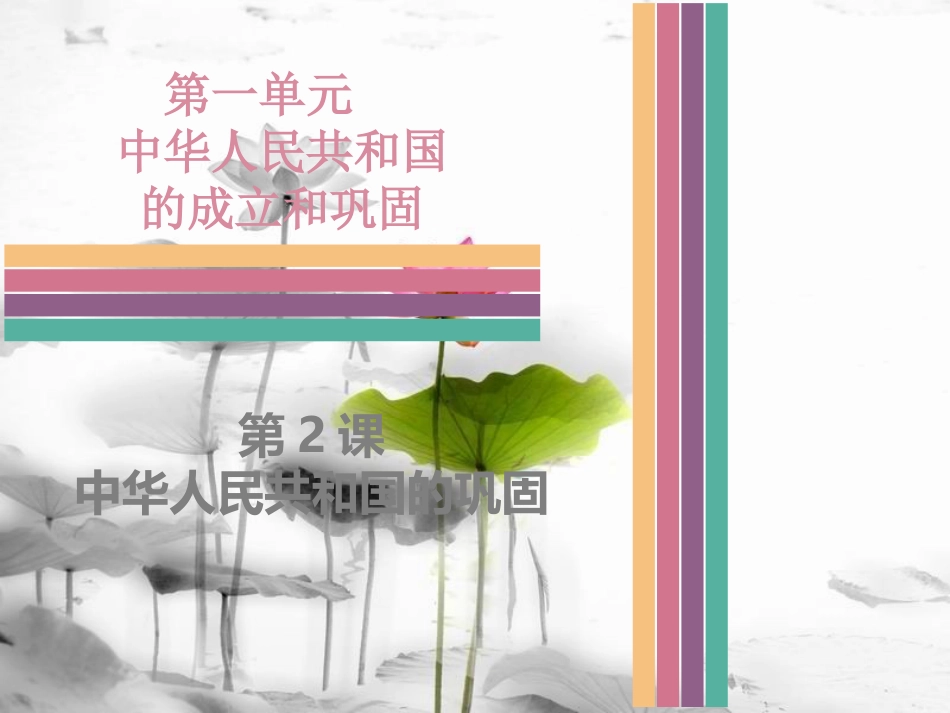 八年级历史下册 1.2 中华人民共和国的巩固课件 中图版[共29页]_第1页