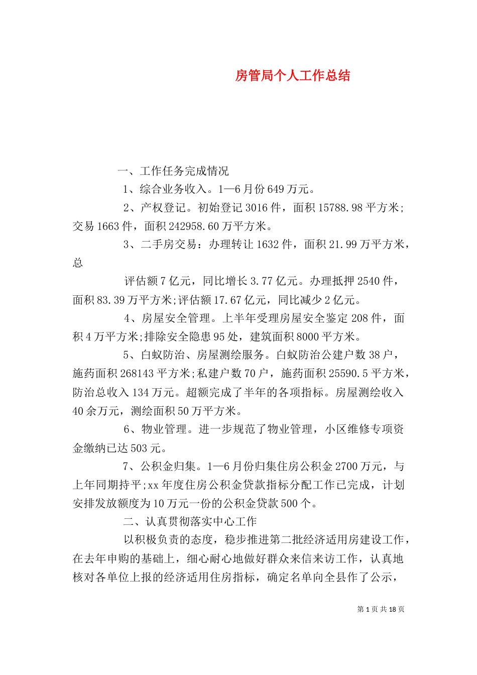 房管局个人工作总结_第1页