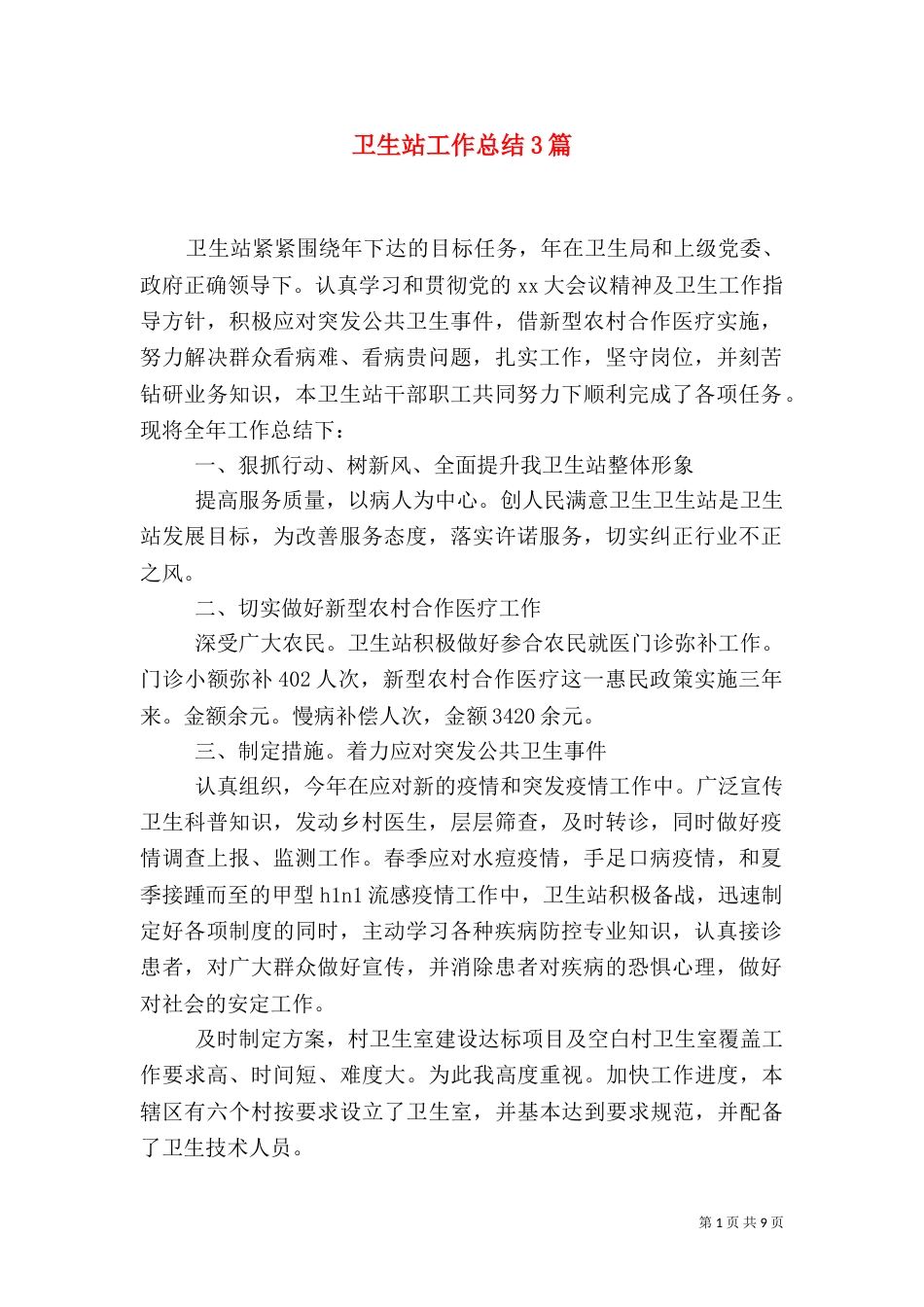 卫生站工作总结3篇_第1页
