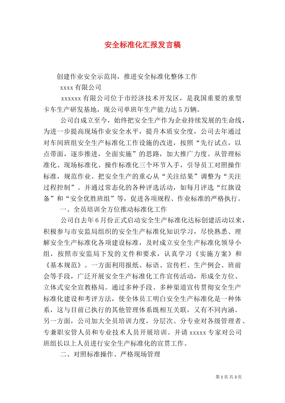 安全标准化汇报发言稿（一）_第1页