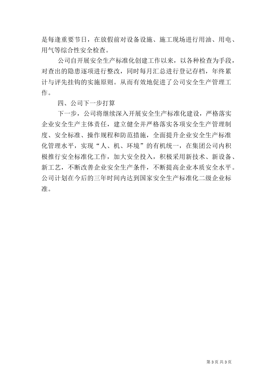 安全标准化汇报发言稿（一）_第3页