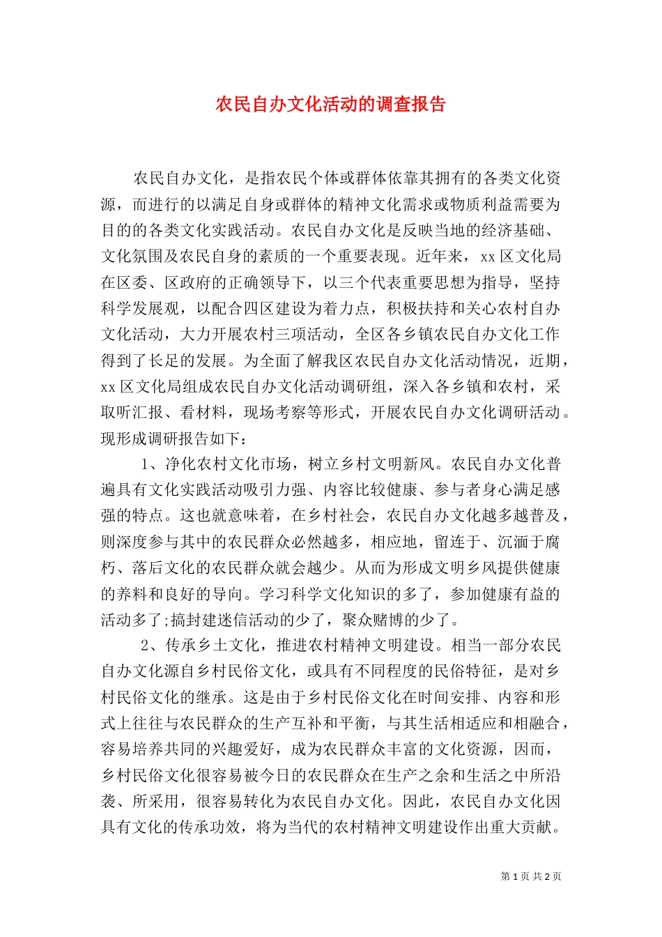 农民自办文化活动的调查报告（一）_第1页