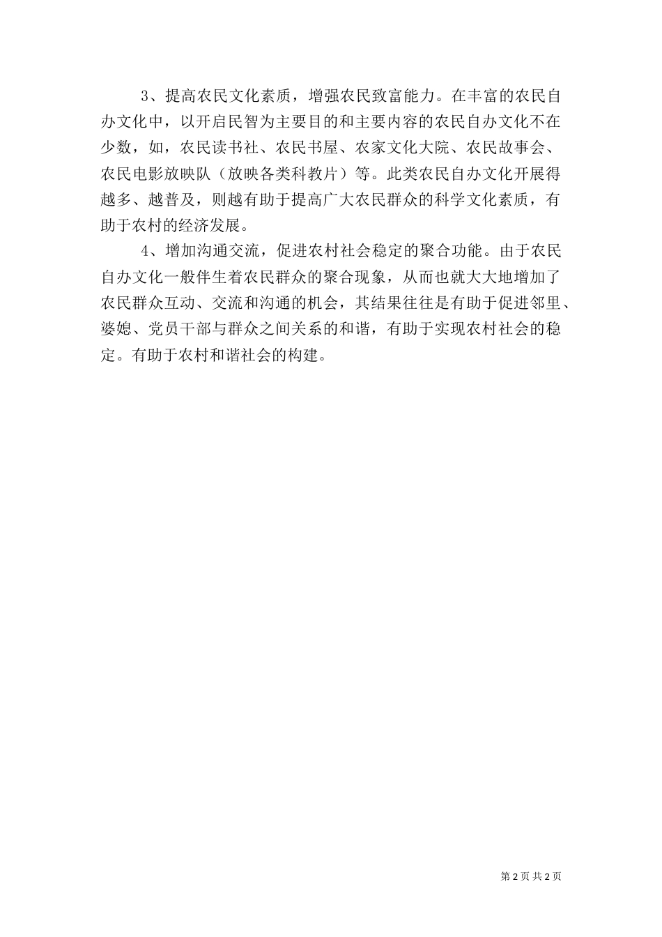 农民自办文化活动的调查报告（一）_第2页