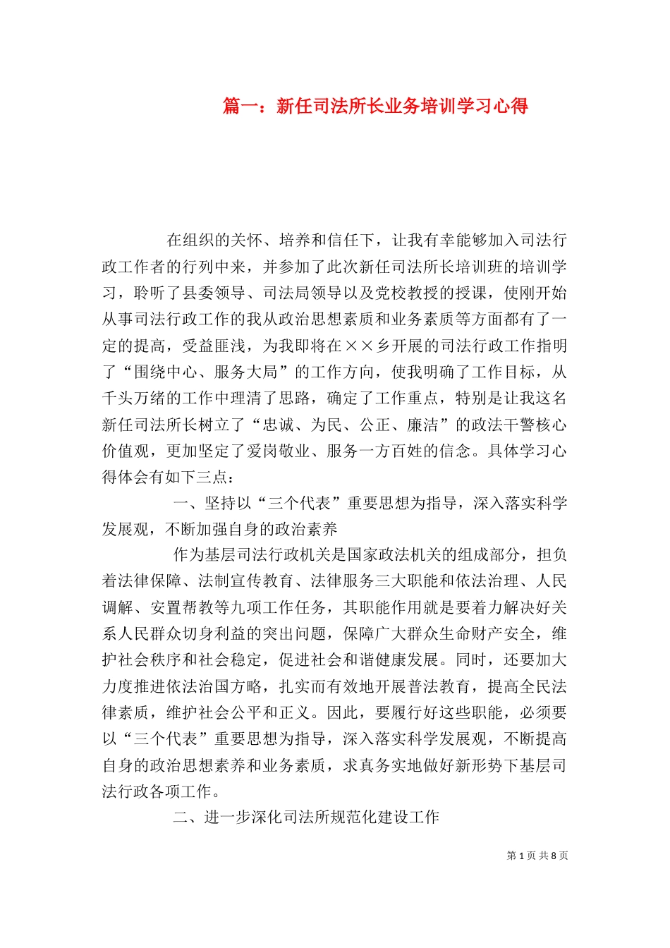 篇一：新任司法所长业务培训学习心得_第1页