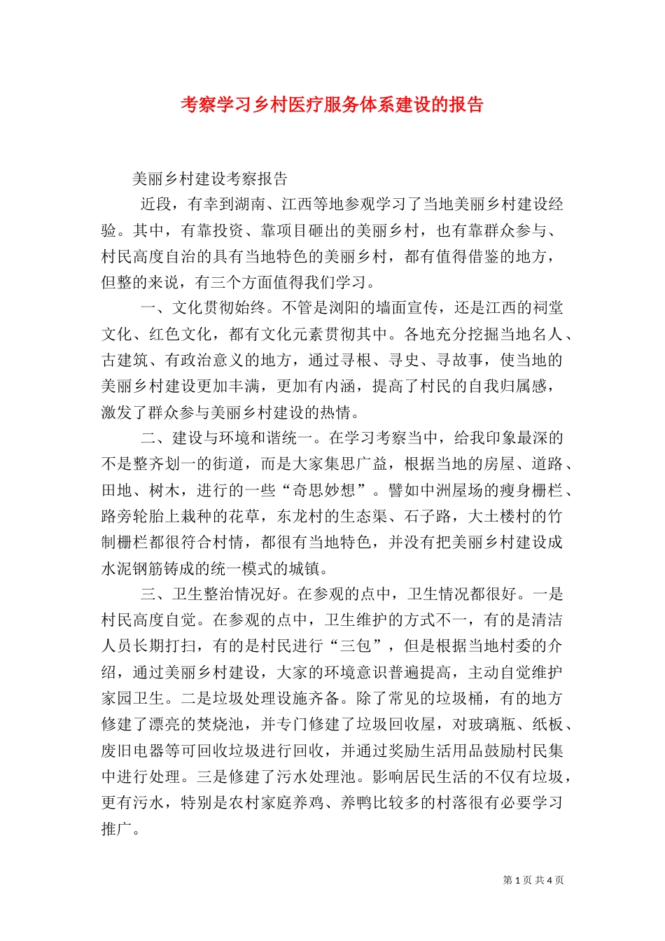 考察学习乡村医疗服务体系建设的报告（一）_第1页