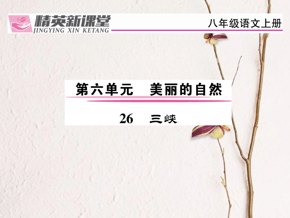 八年级语文上册 第六单元 26《三峡》课件 （新版）新人教版[共31页]_第1页