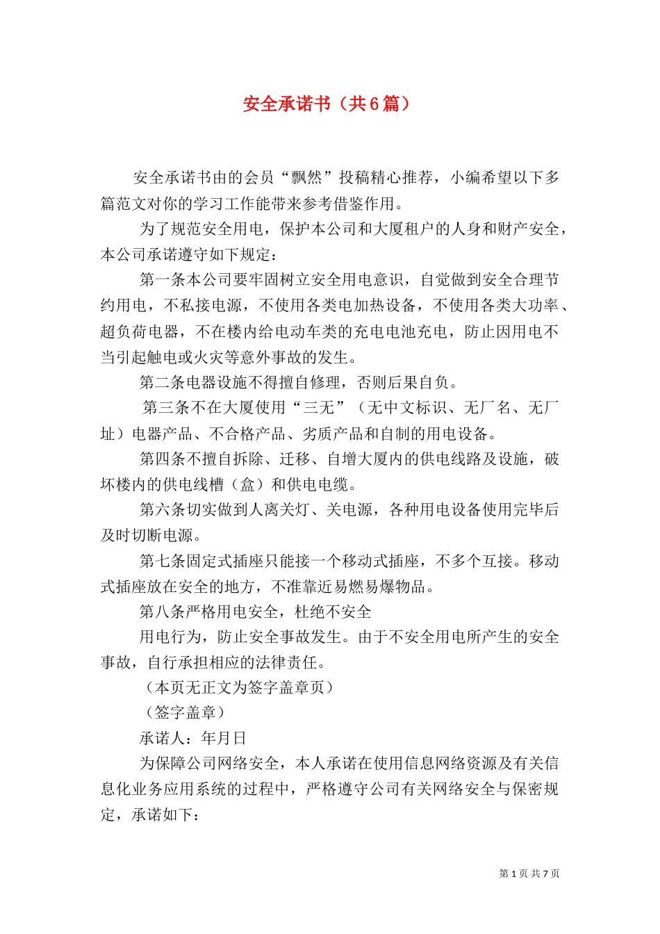 安全承诺书（共6篇）（一）_第1页