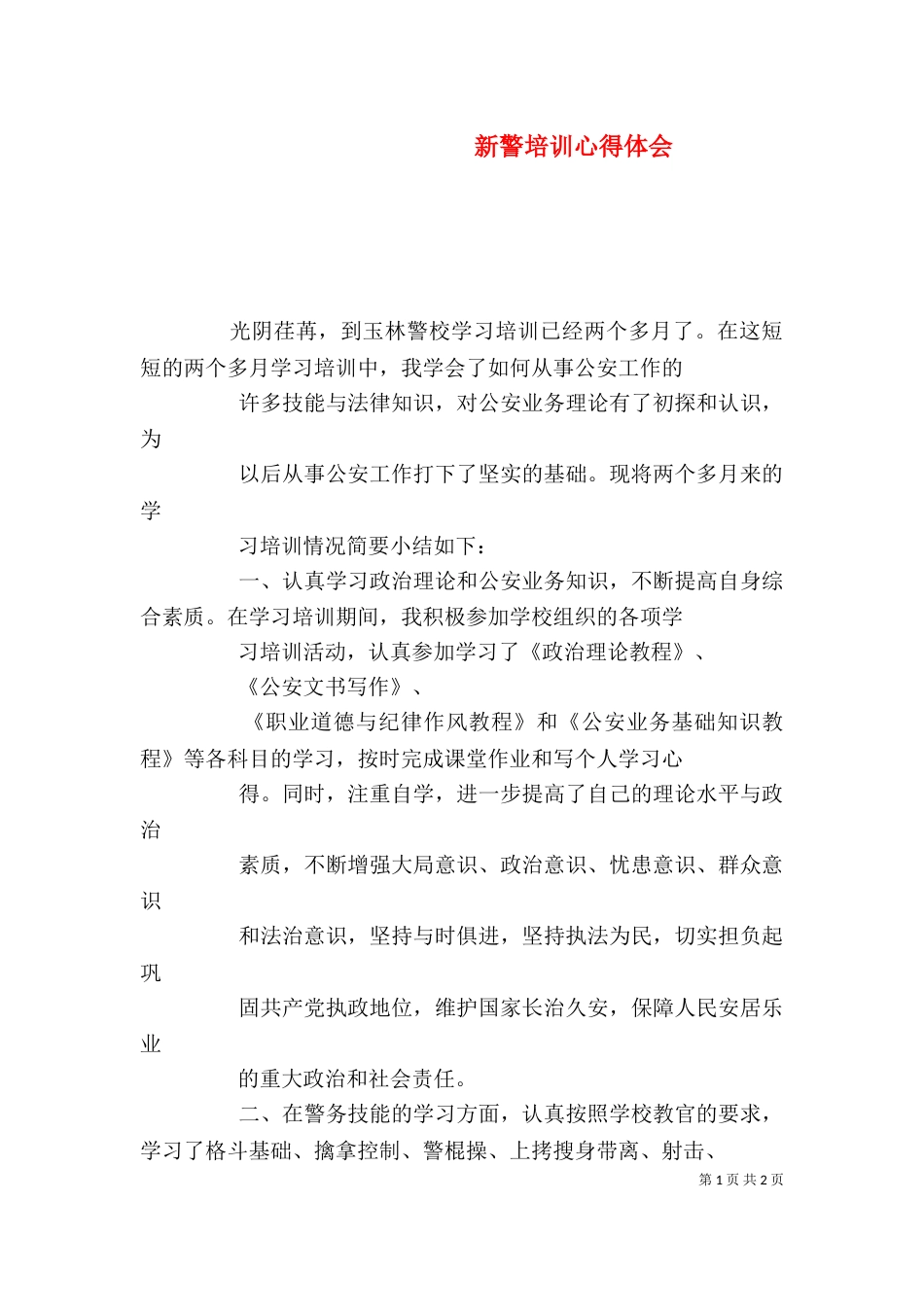 新警培训心得体会（五）_第1页