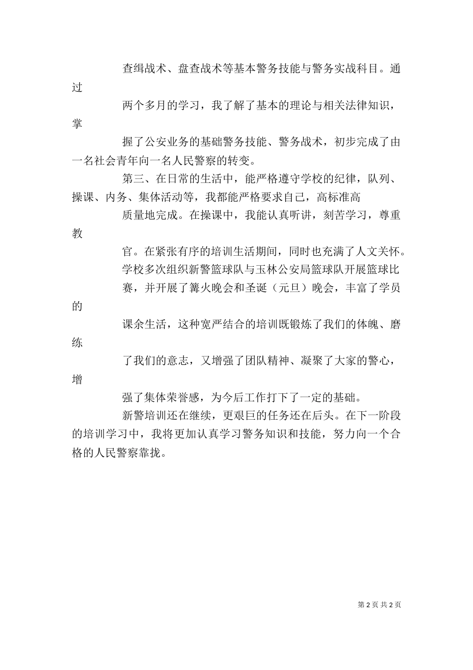 新警培训心得体会（五）_第2页