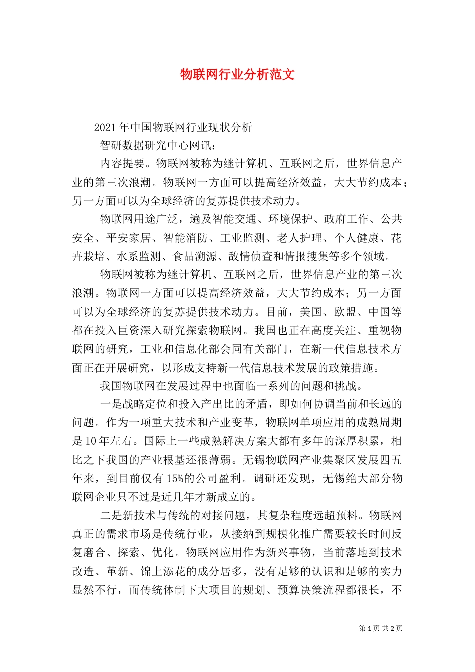 物联网行业分析范文（四）_第1页