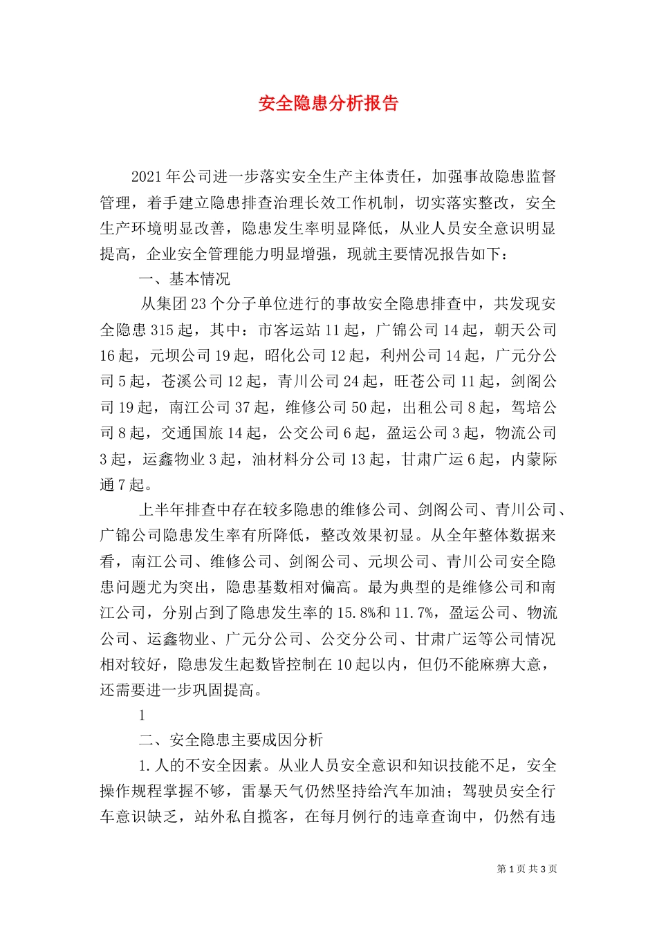 安全隐患分析报告（二）_第1页