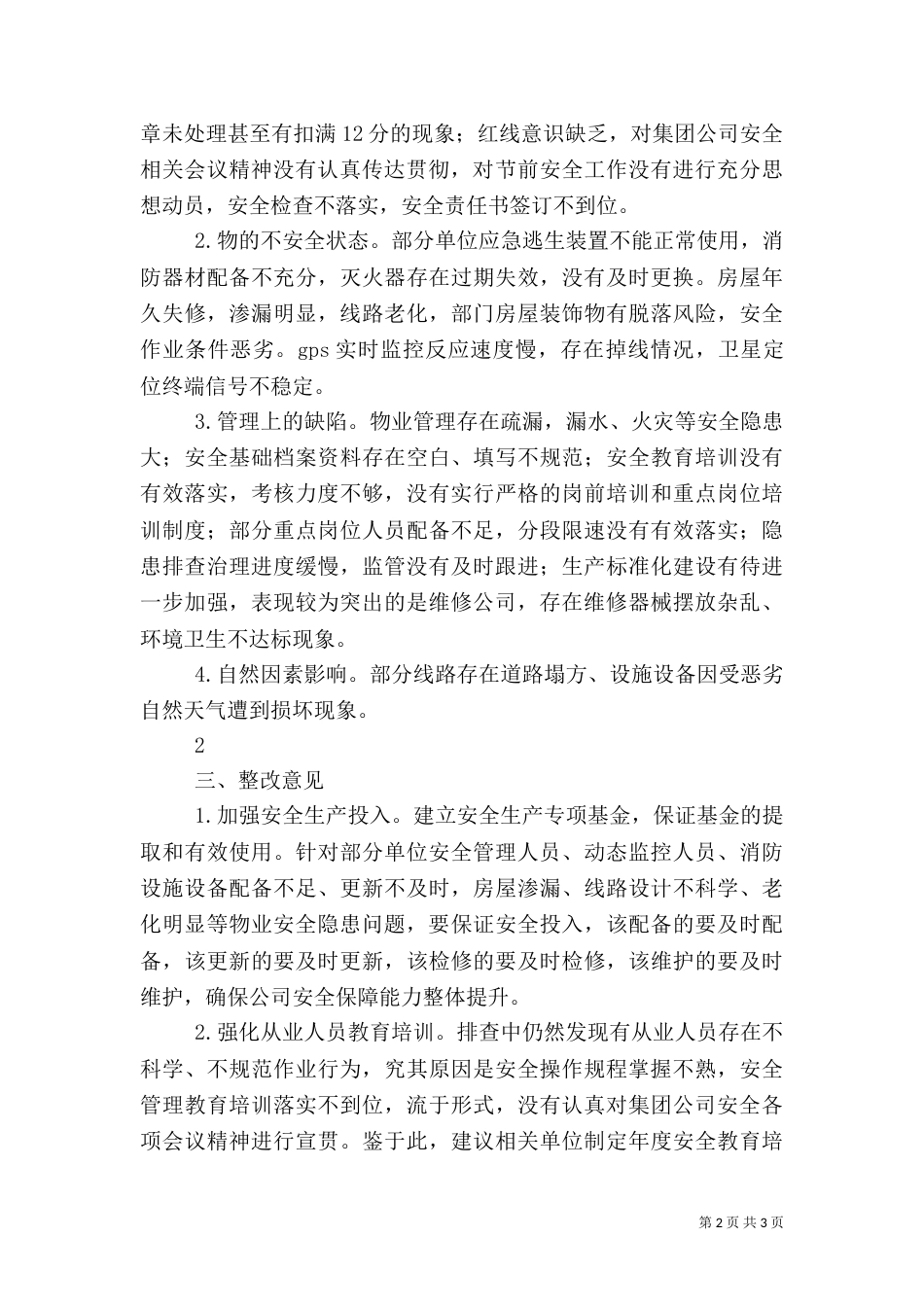 安全隐患分析报告（二）_第2页