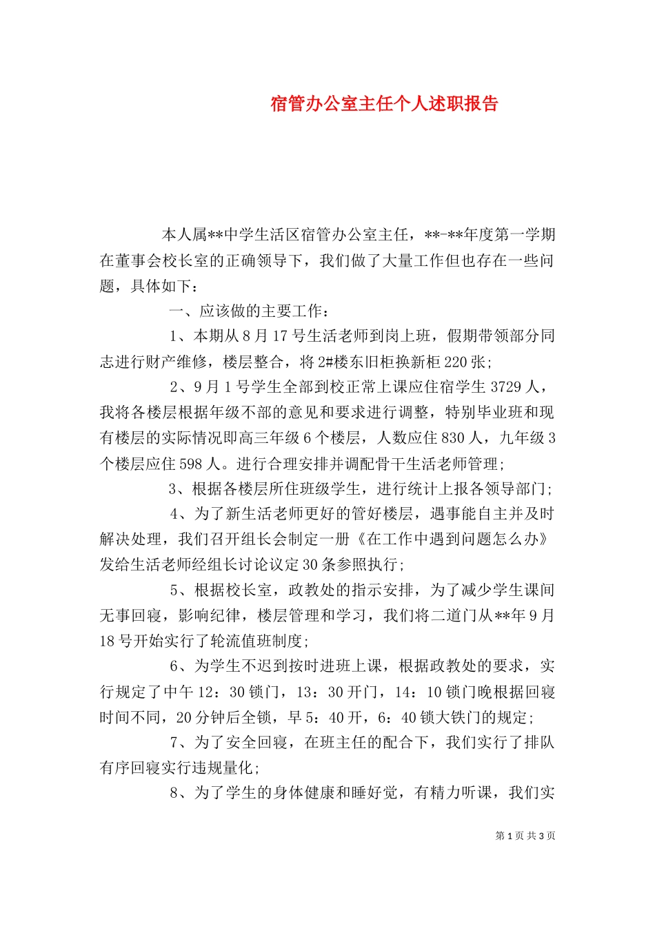 宿管办公室主任个人述职报告_第1页