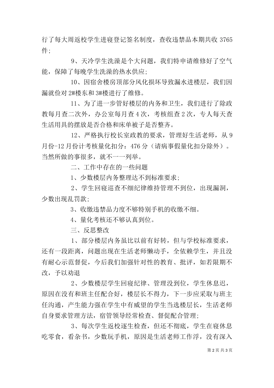 宿管办公室主任个人述职报告_第2页