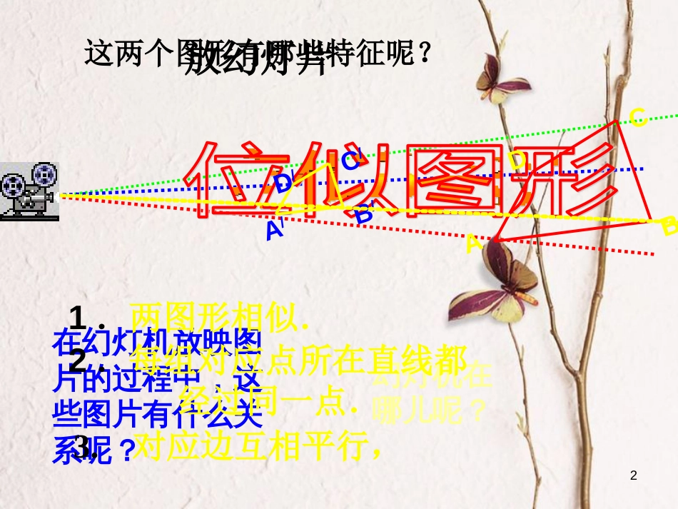 九年级数学上册 22.4 位似图形课件 （新版）沪科版[共23页]_第2页