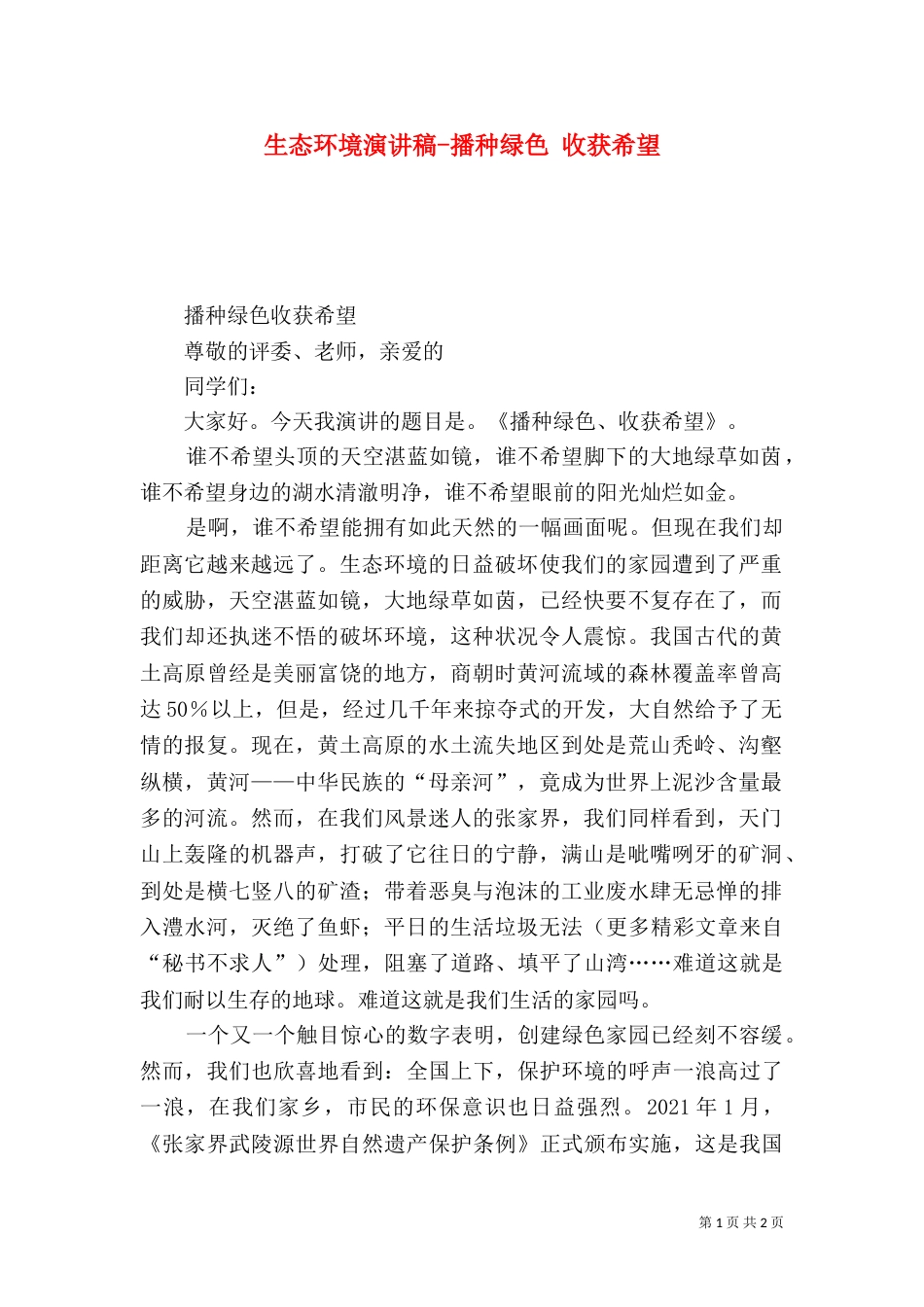 生态环境演讲稿-播种绿色 收获希望_第1页