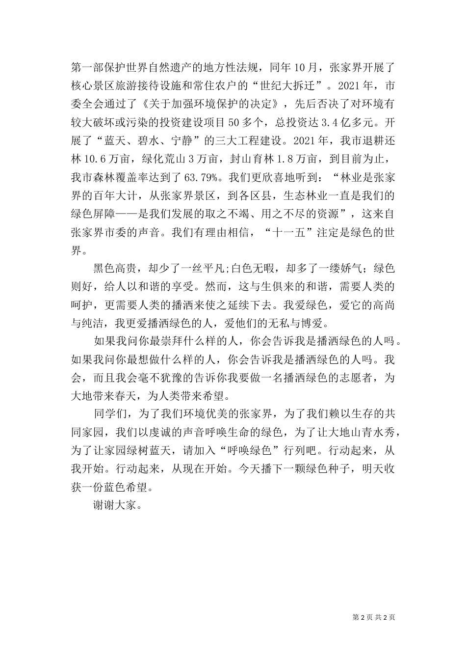 生态环境演讲稿-播种绿色 收获希望_第2页