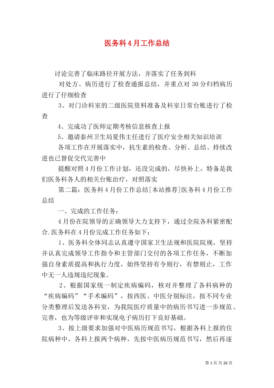 医务科4月工作总结_第1页