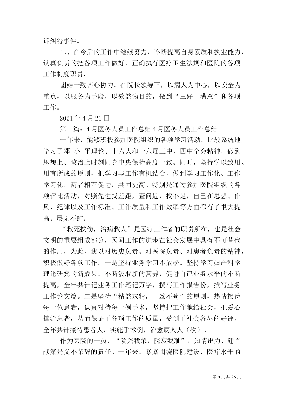 医务科4月工作总结_第3页