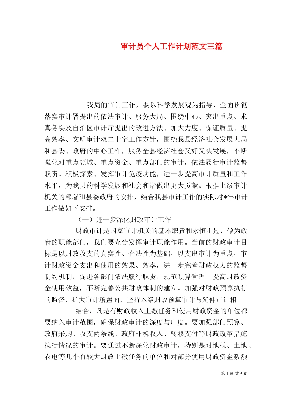 审计员个人工作计划范文三篇_第1页