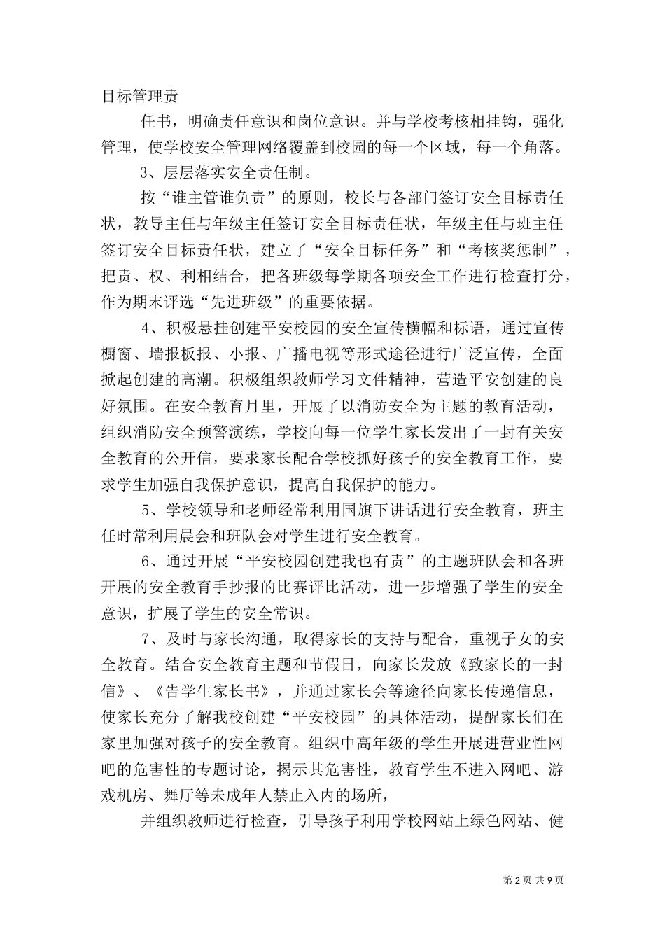 青云一联小创建平安校园工作总结_第2页