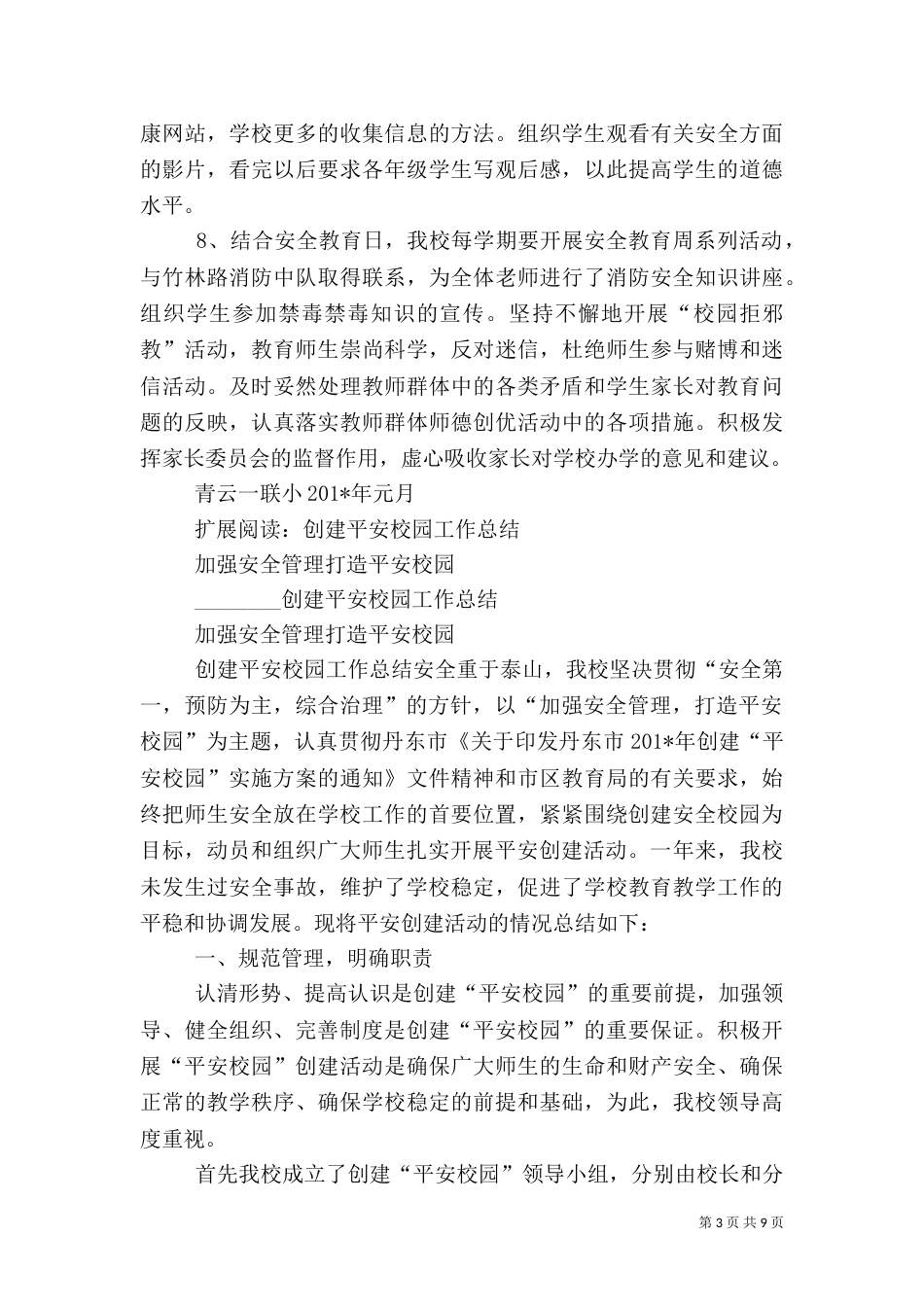 青云一联小创建平安校园工作总结_第3页