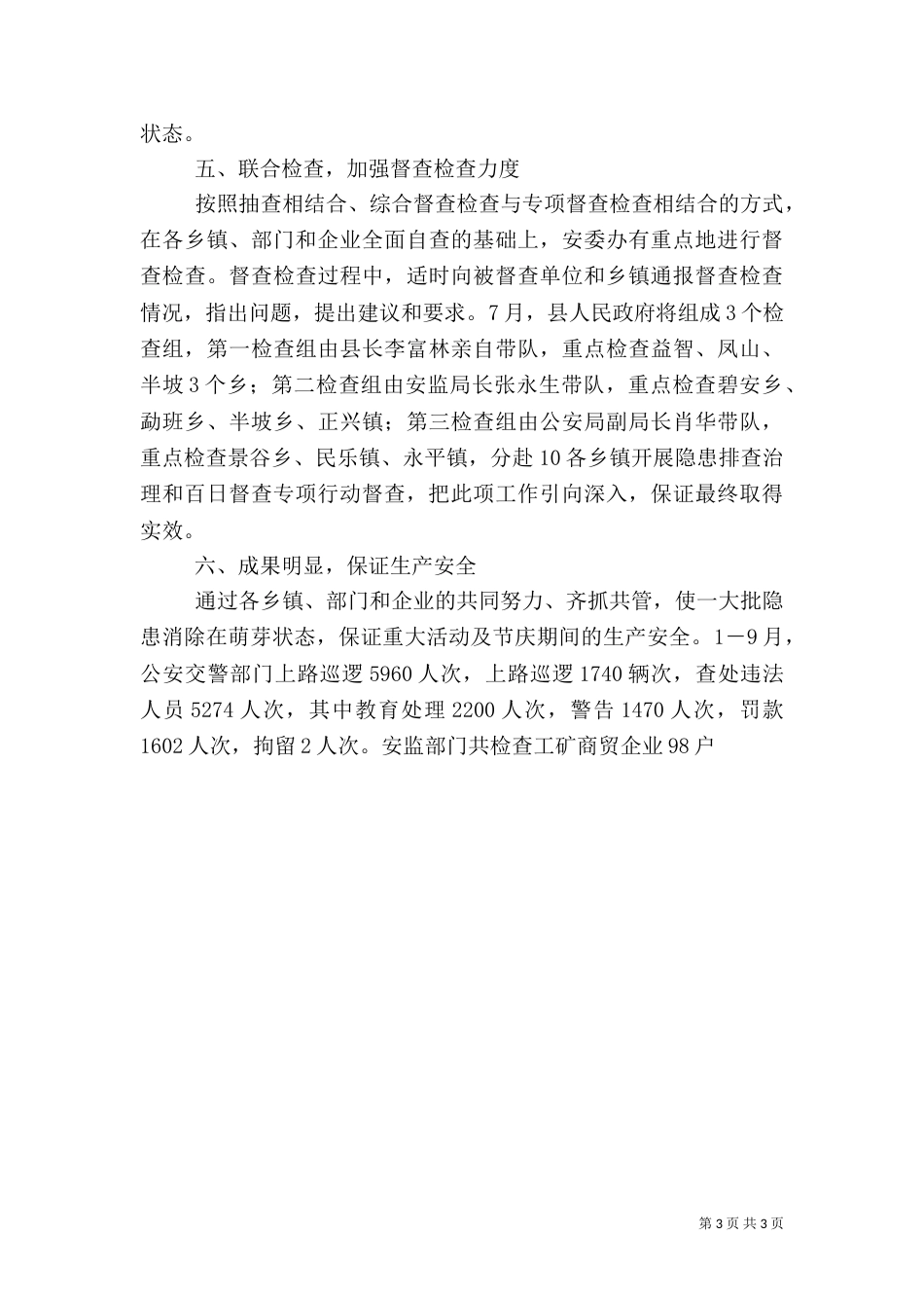 安委会安全生产百日督查工作总结_第3页