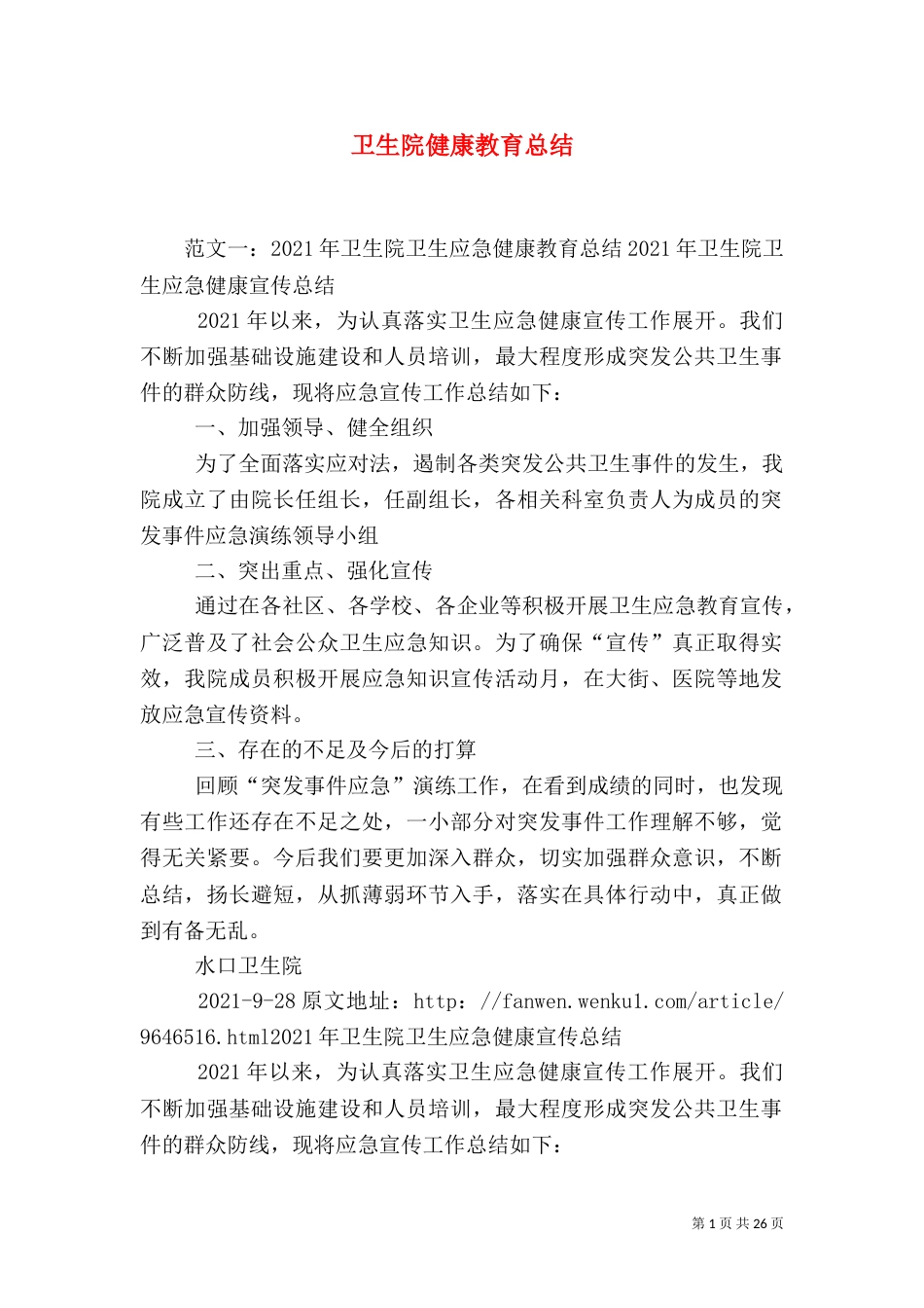 卫生院健康教育总结_第1页