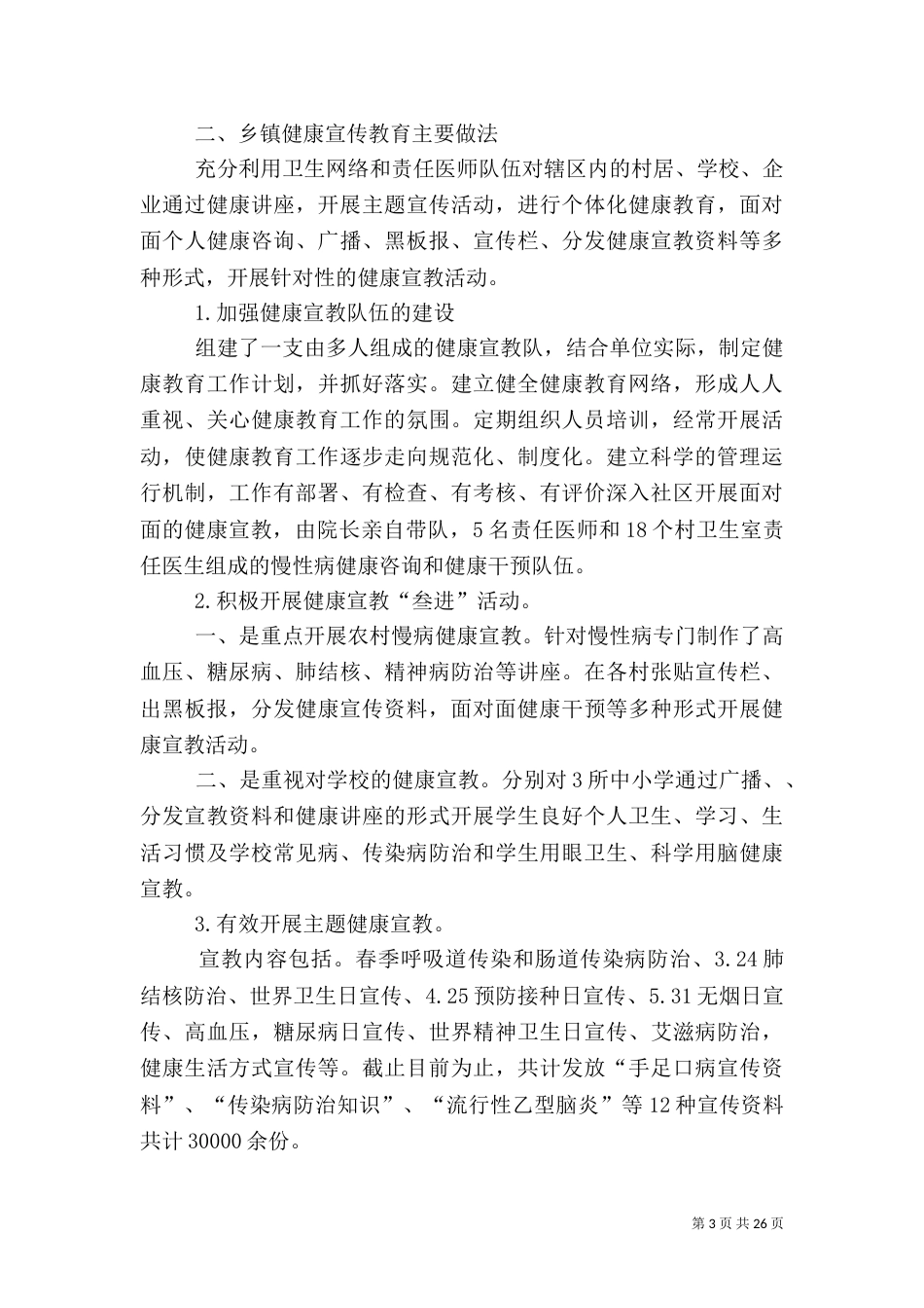 卫生院健康教育总结_第3页