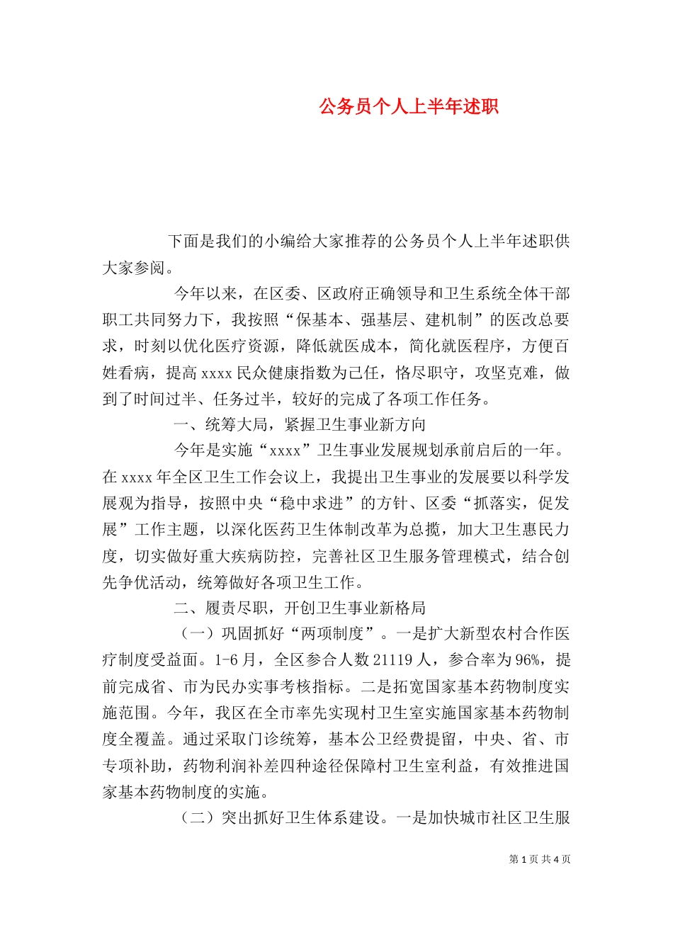 公务员个人上半年述职_第1页