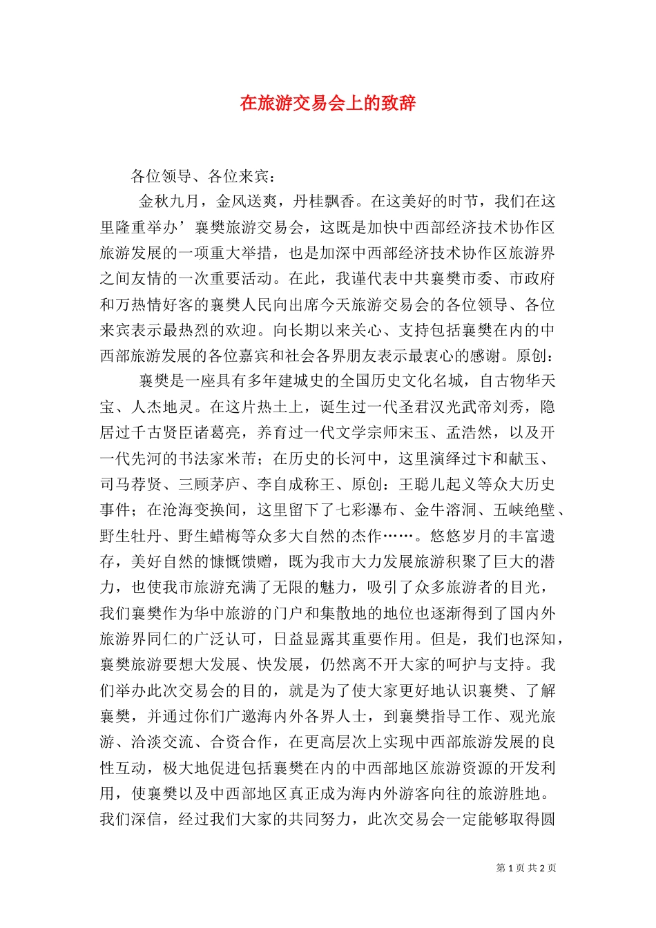 在旅游交易会上的致辞（五）_第1页