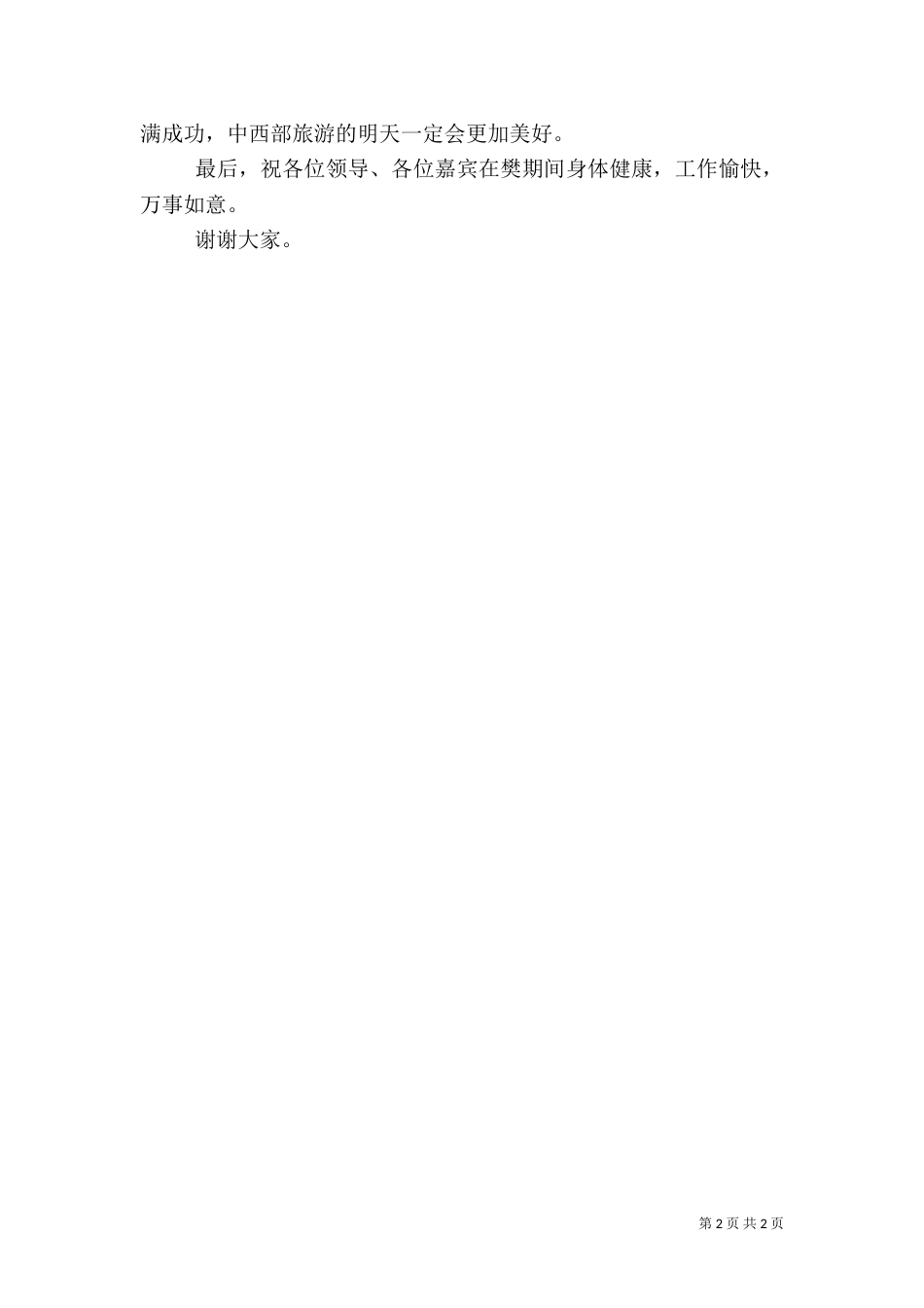 在旅游交易会上的致辞（五）_第2页