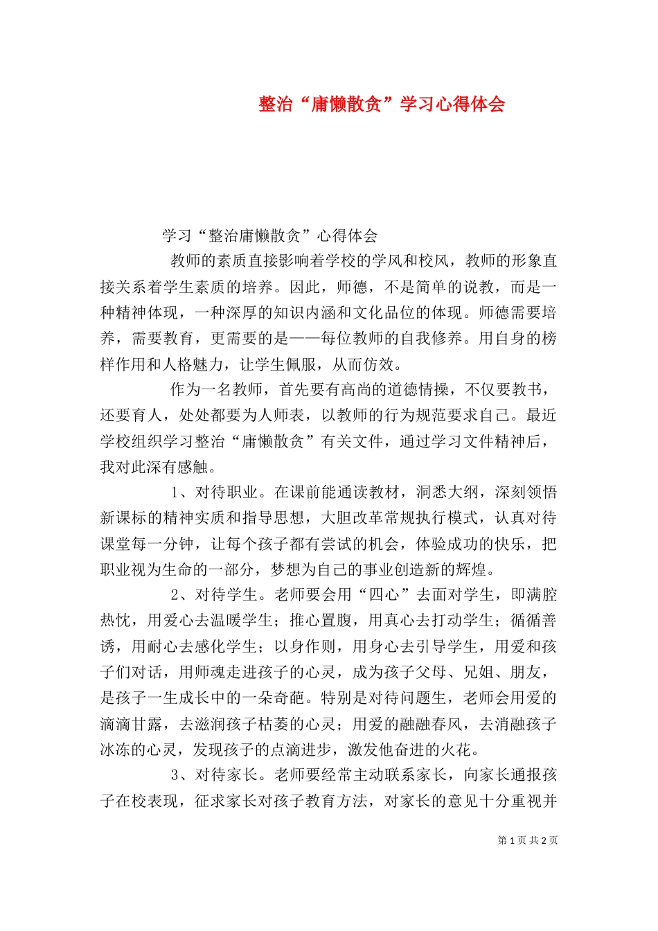 整治“庸懒散贪”学习心得体会（四）_第1页