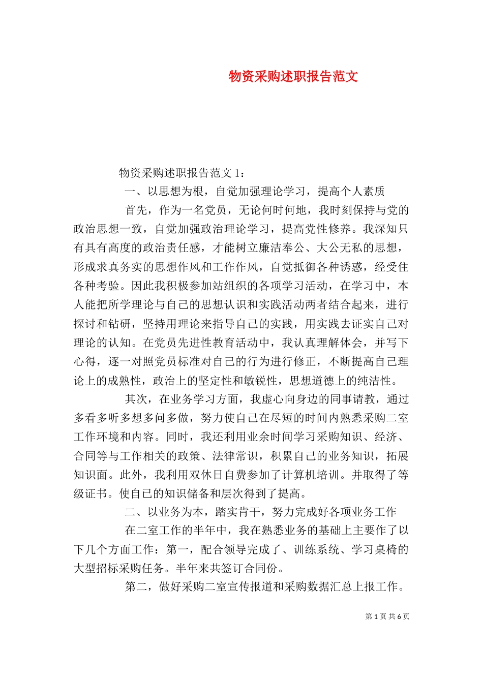 物资采购述职报告范文_第1页