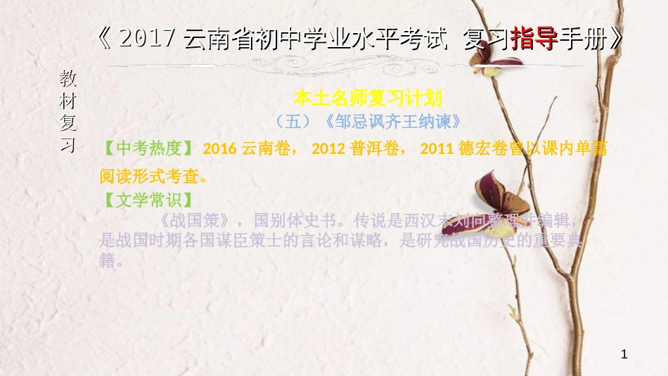 云南省中考语文 专题一 文言文阅读 本土名师复习计划（五）《邹忌讽齐王纳谏》复习课件_第1页