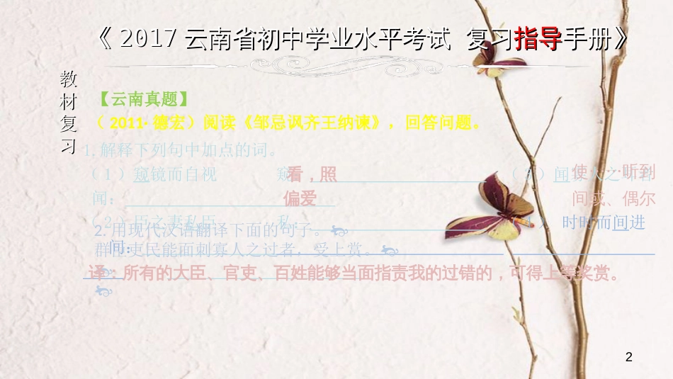 云南省中考语文 专题一 文言文阅读 本土名师复习计划（五）《邹忌讽齐王纳谏》复习课件_第2页