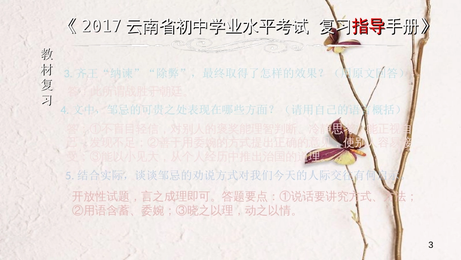 云南省中考语文 专题一 文言文阅读 本土名师复习计划（五）《邹忌讽齐王纳谏》复习课件_第3页