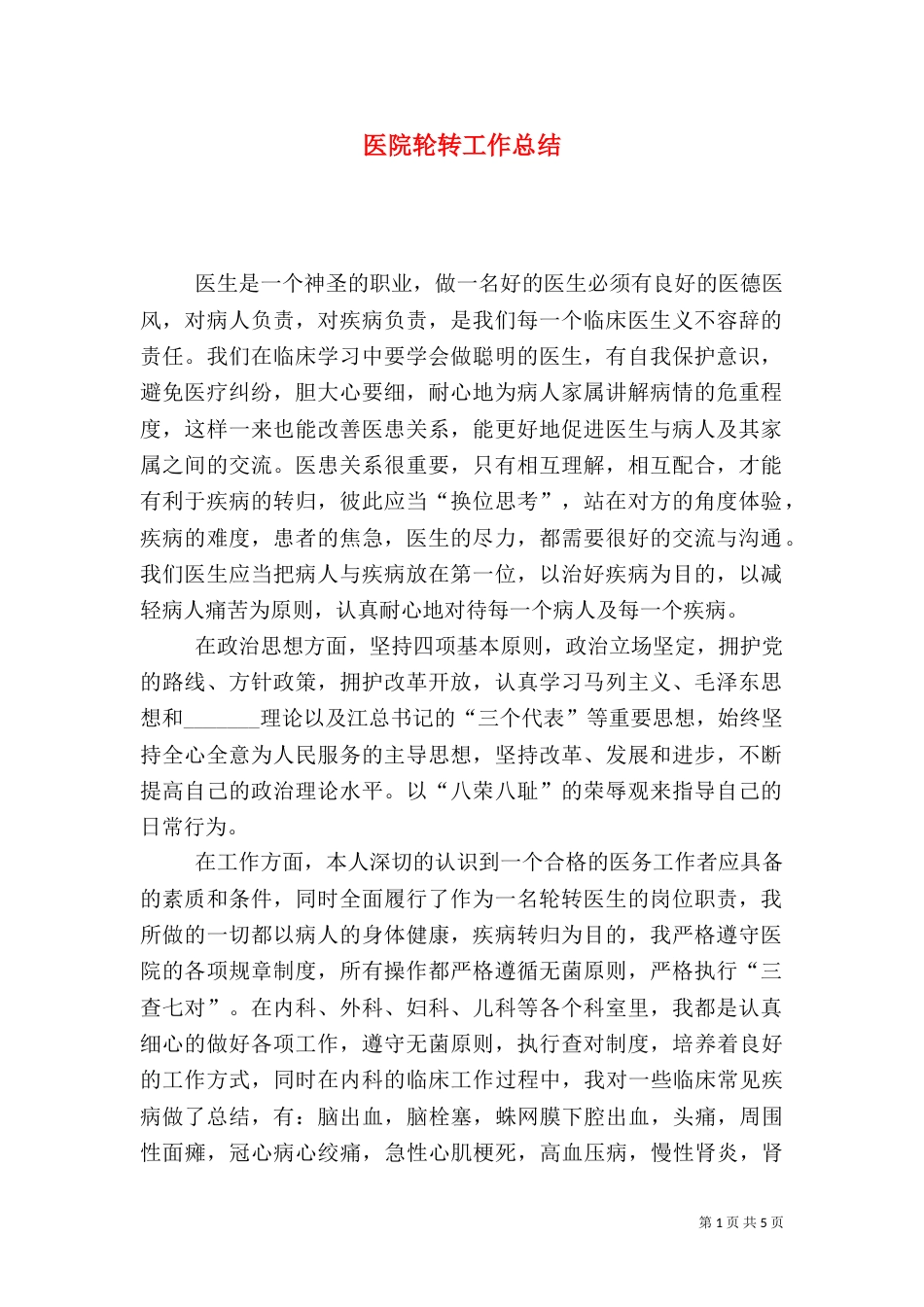 医院轮转工作总结_第1页