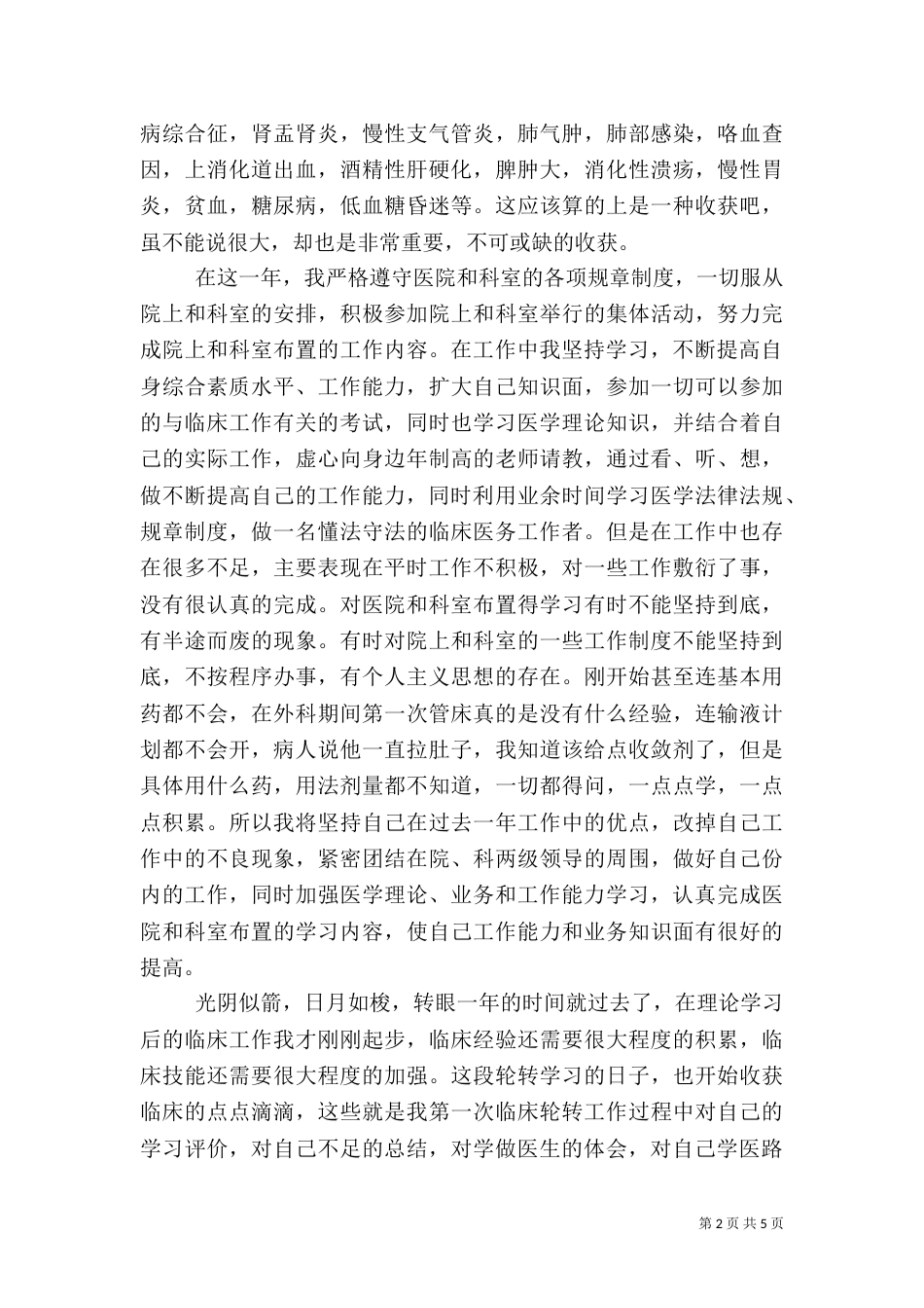 医院轮转工作总结_第2页
