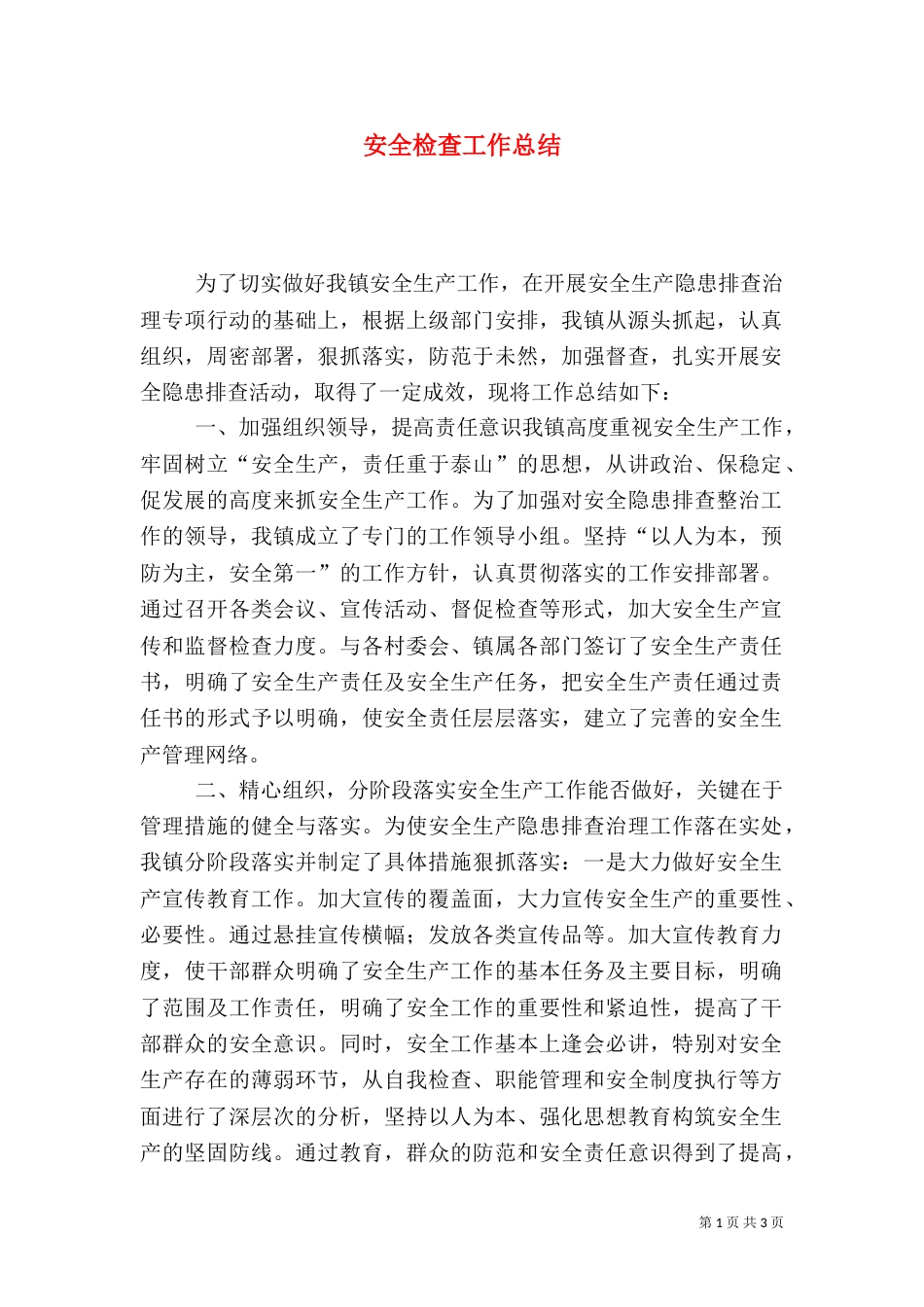安全检查工作总结（十）_第1页