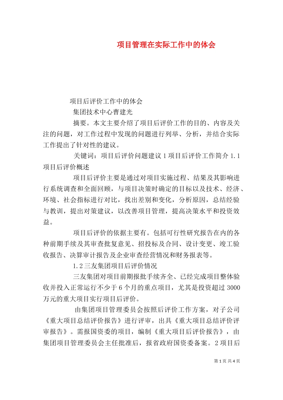 项目管理在实际工作中的体会（一）_第1页