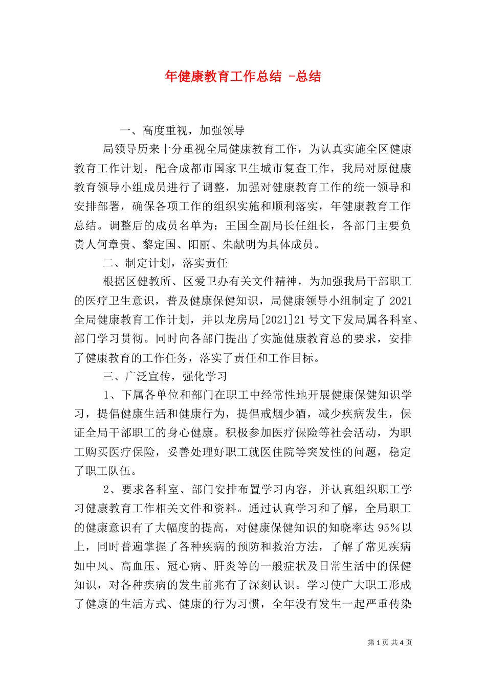 年健康教育工作总结 -总结_第1页