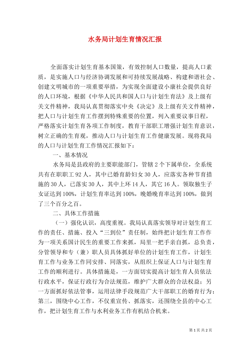 水务局计划生育情况汇报_第1页