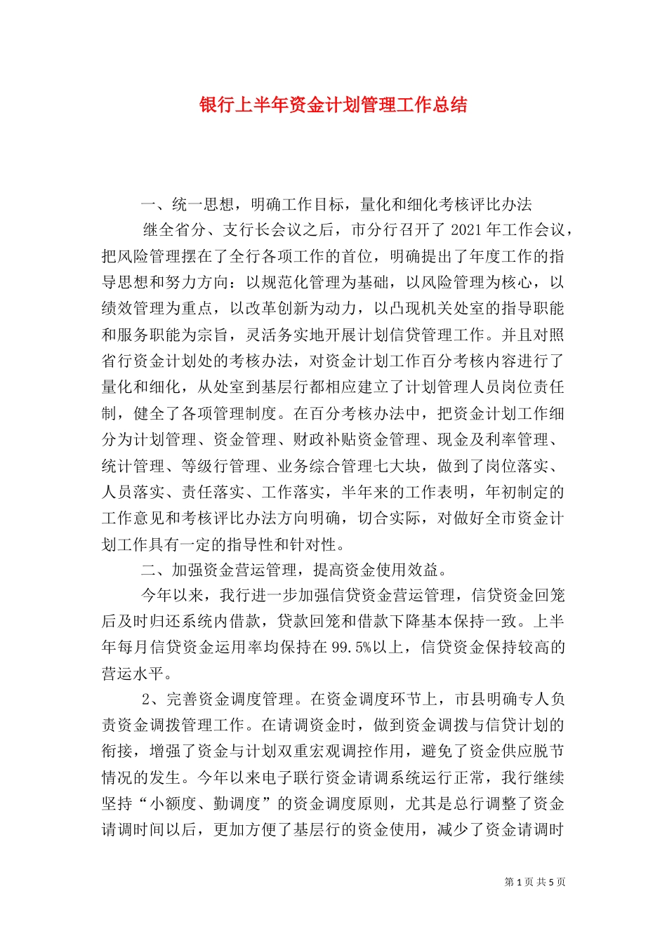 银行上半年资金计划管理工作总结（十）_第1页