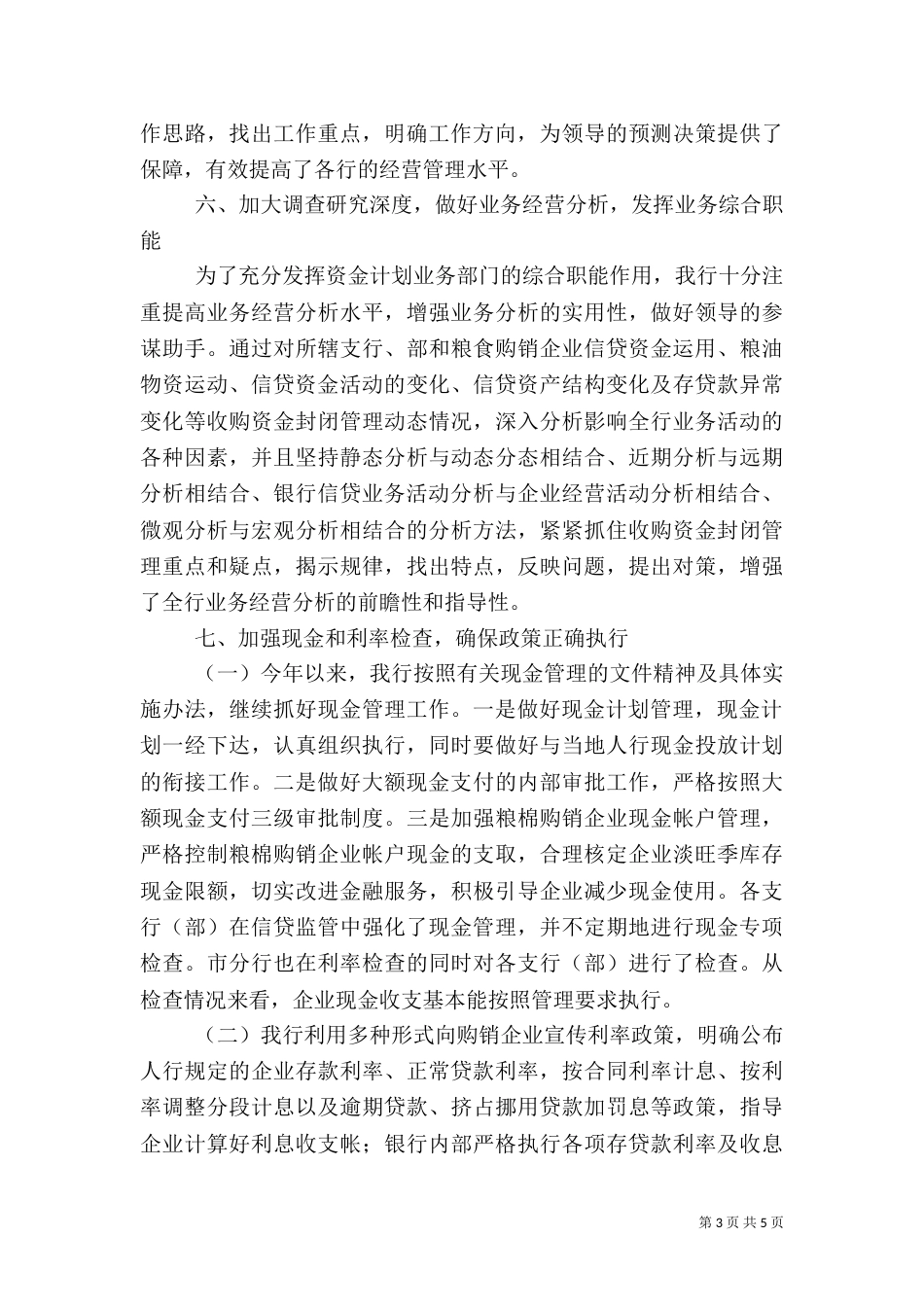 银行上半年资金计划管理工作总结（十）_第3页