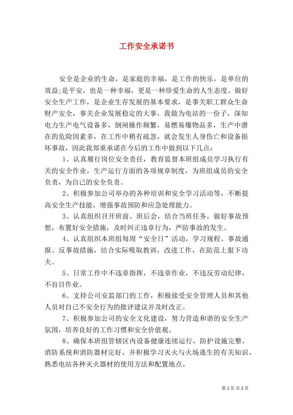 工作安全承诺书（一）_第1页