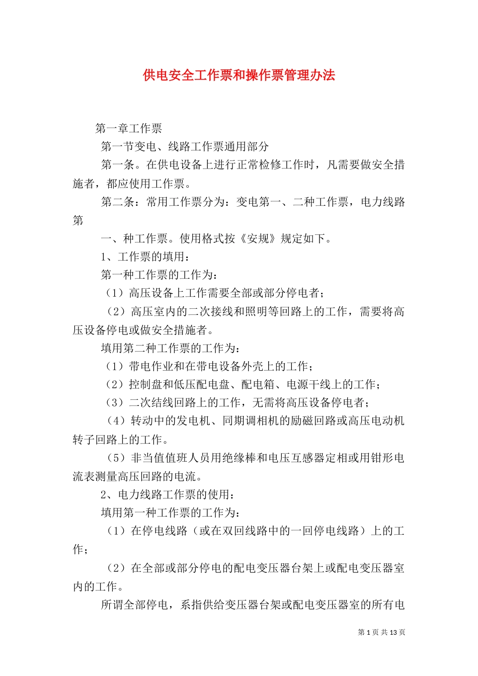 供电安全工作票和操作票管理办法（八）_第1页